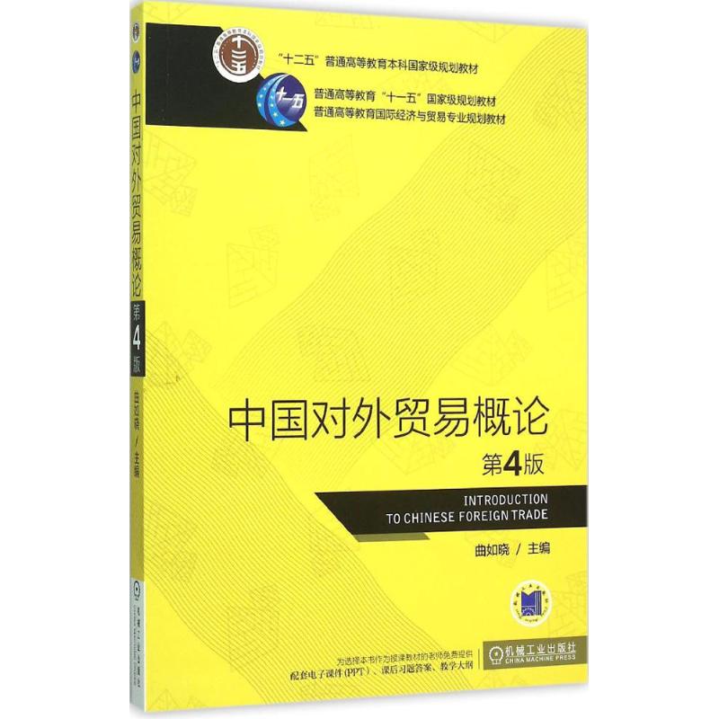 中国对外贸易概论 曲如晓 主编 著 大中专 文轩网