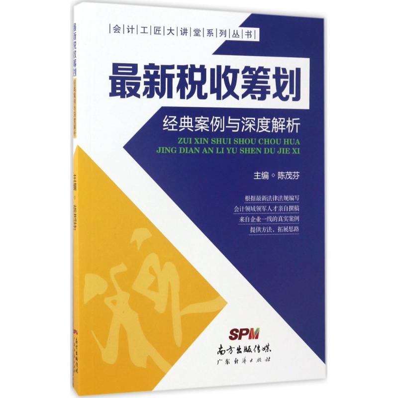 最新税收筹划经典案例与深度解析 陈茂芬 主编 经管、励志 文轩网