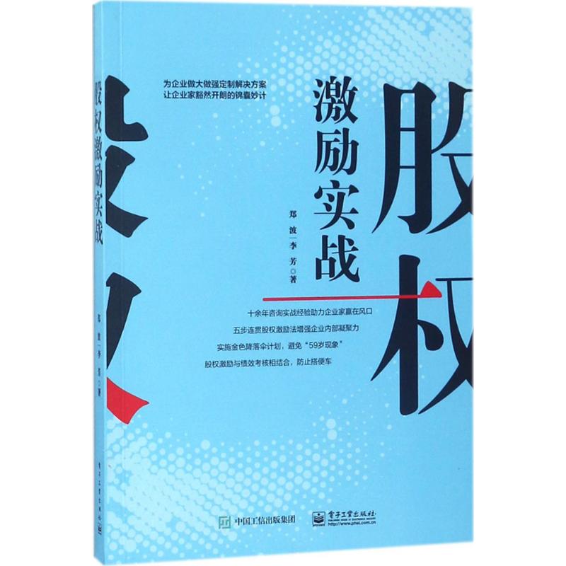 股权激励实战 郑波,李芳 著 经管、励志 文轩网