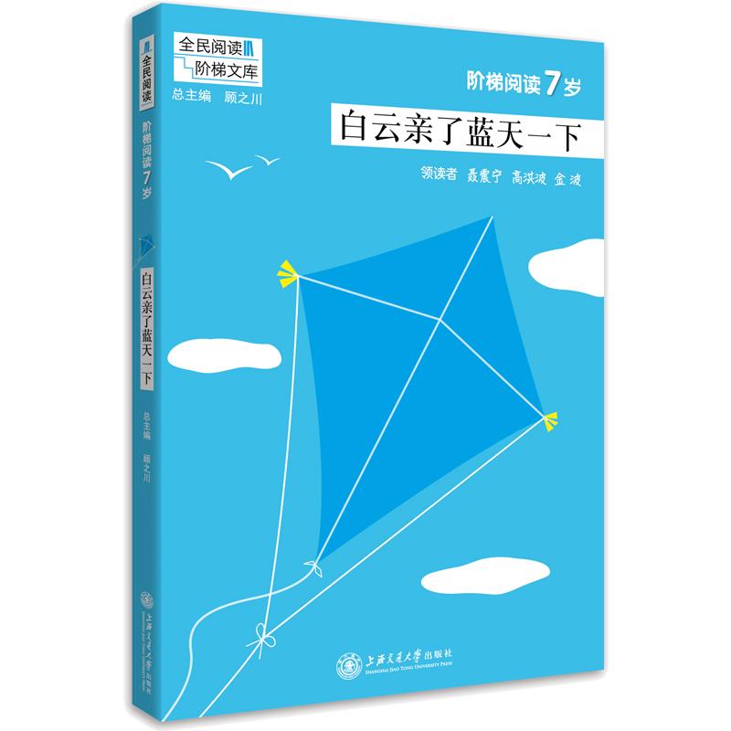 白云亲了蓝天一下/阶梯阅读7岁 编者:吴庆芳//喻祖亮|总主编:顾之川 著作 文教 文轩网