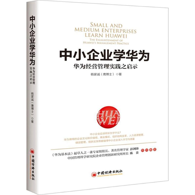 中小企业学华为 杨家诚 著 著 经管、励志 文轩网