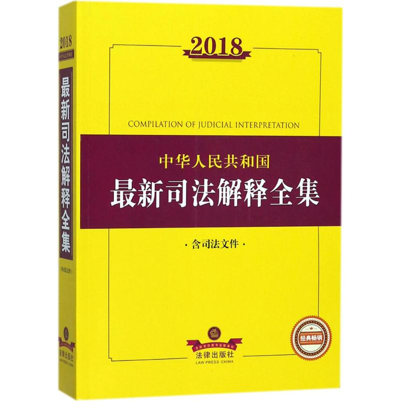 2018中华人民共和国最新司法解释全集 法律出版社法规中心 编 社科 文轩网