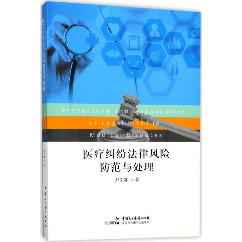 医疗纠纷法律风险防范与处理 郑文鑫 著 社科 文轩网