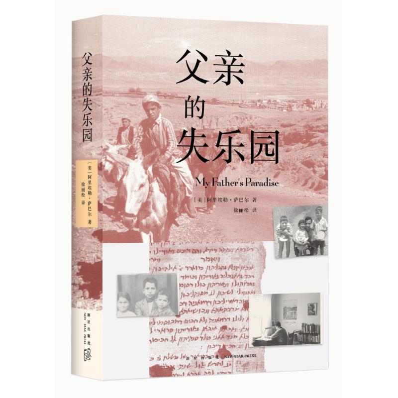 父亲的失乐园 (美)阿里埃勒·萨巴尔(Ariel Sabar) 著;徐丽松 译 文学 文轩网