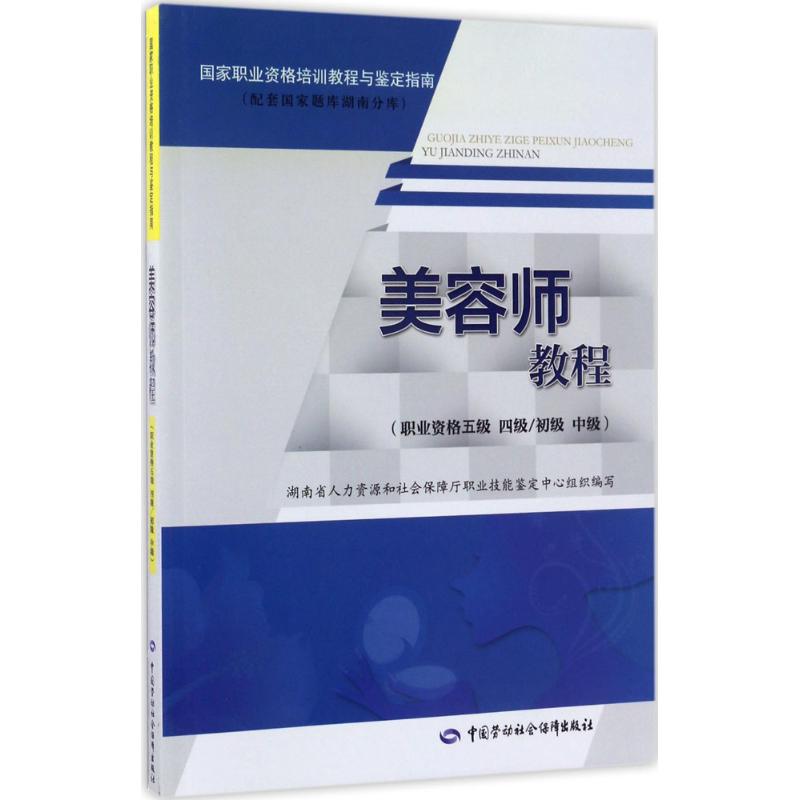 美容师教程 肖琼琼 主编 大中专 文轩网