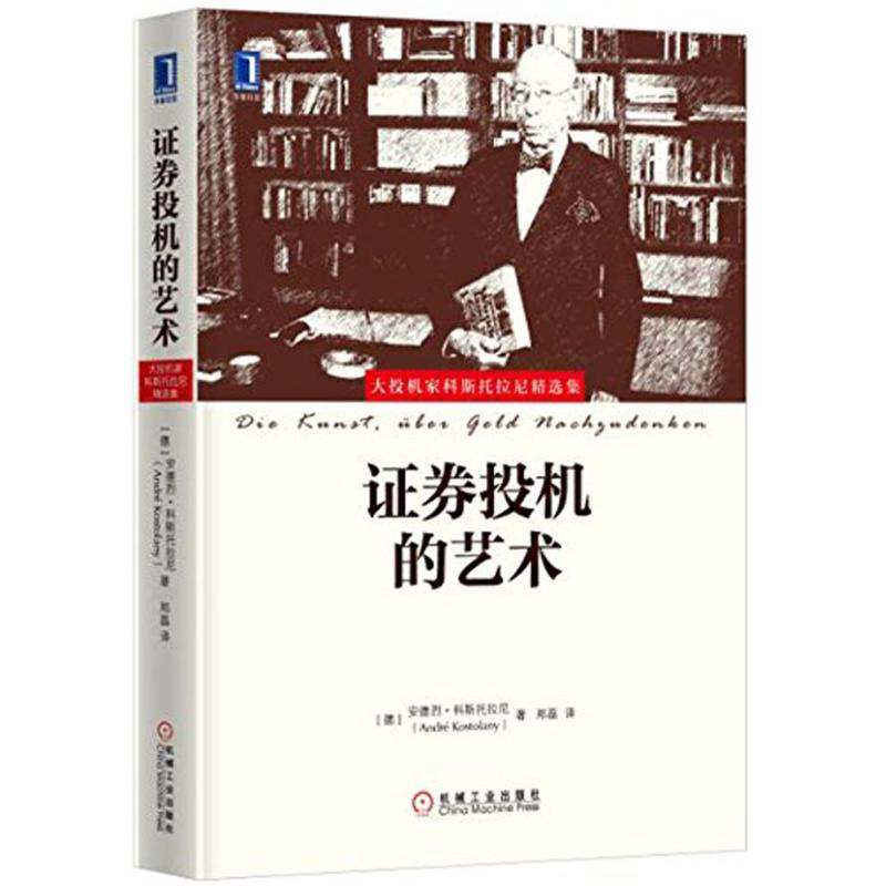 证券投机的艺术 (德)安德烈·科斯托拉尼(Andre Kostolany) 著;郑磊 译 著 经管、励志 文轩网