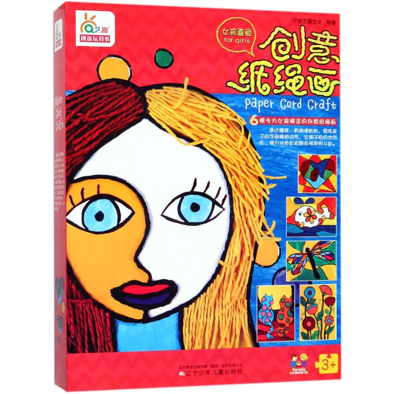 创意纸绳画女孩喜爱 宁波艺趣文化 绘著 少儿 文轩网