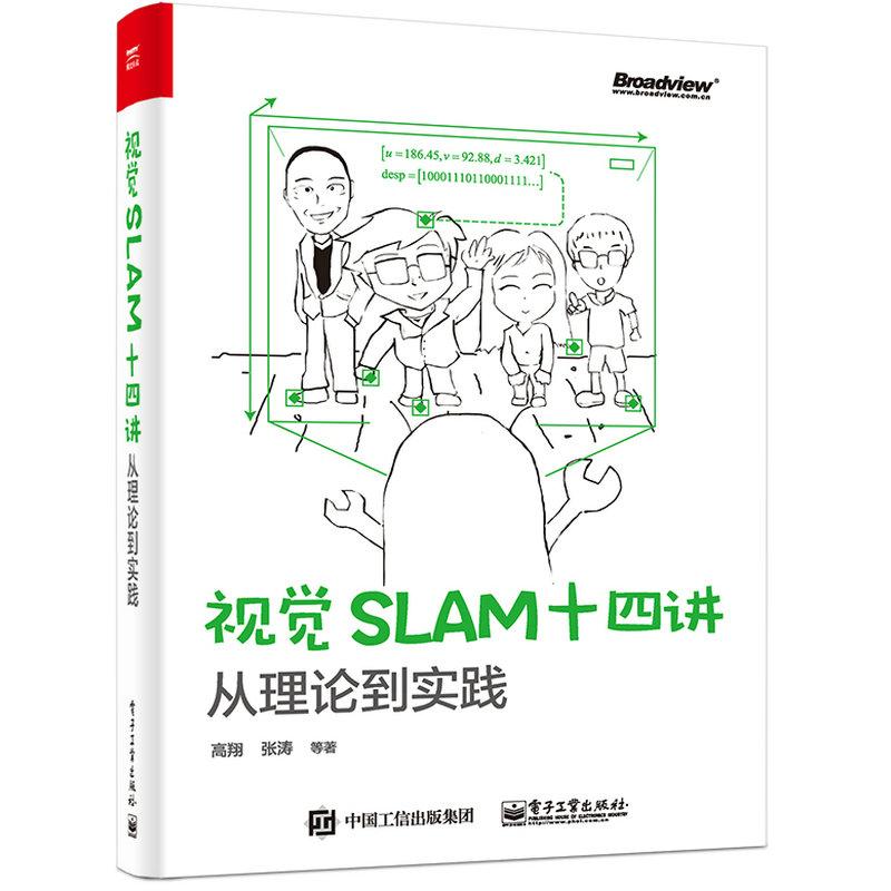 视觉SLAM十四讲 高翔等 著 专业科技 文轩网