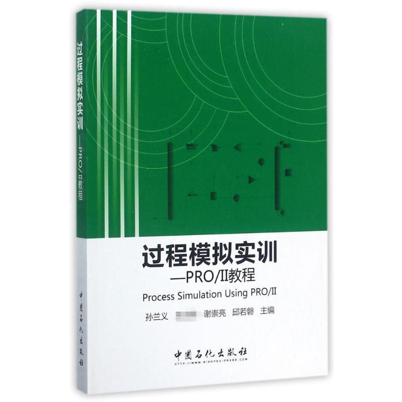 过程模拟实训 孙兰义 等 主编 专业科技 文轩网