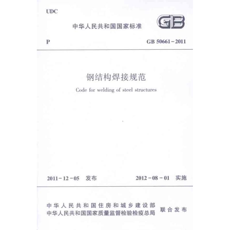 GB50661-2011钢结构焊接规范 中华人民共和国住房和城乡建设部 等 著 著 专业科技 文轩网