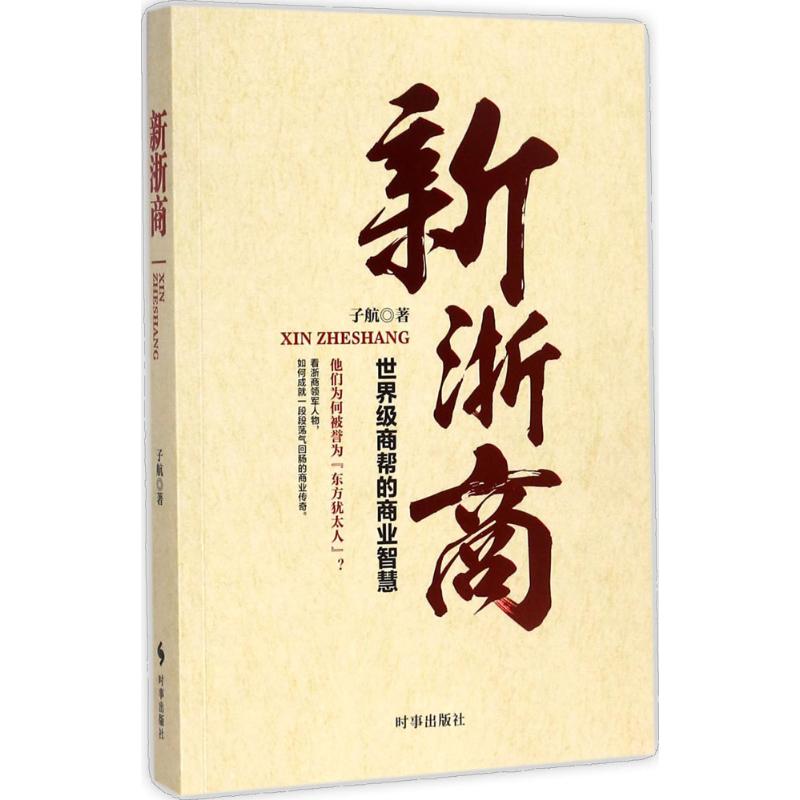 新浙商 子航 著 经管、励志 文轩网