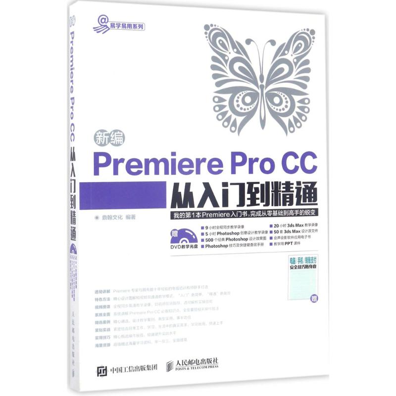 新编Premiere Pro CC从入门到精通 鼎翰文化 著 专业科技 文轩网