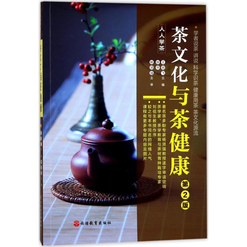 茶文化与茶健康 王岳飞,徐平 主编 著 生活 文轩网