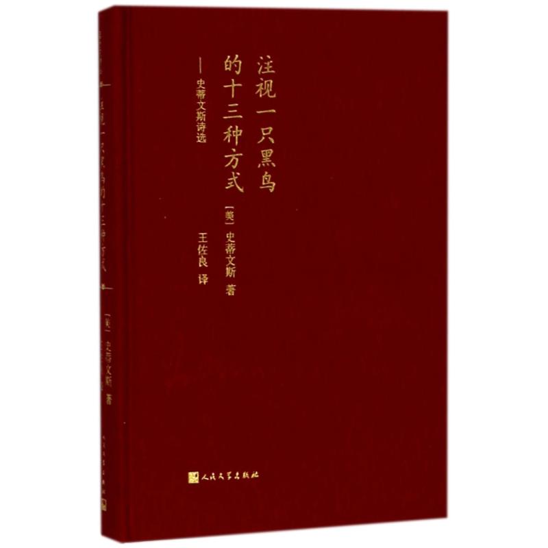 注视一只黑鸟的十三种方式 (美)史蒂文斯 著;王佐良 译 文学 文轩网