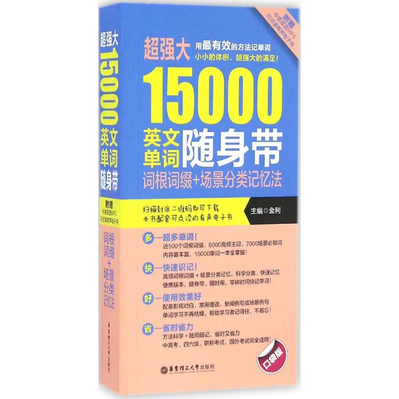 超强大15000英文单词随身带:词根词缀+场景分类记忆法(附赠MP3下载) 金利 主编 著 文教 文轩网