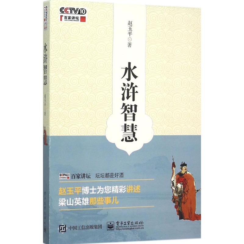 水浒智慧 赵玉平 著 著作 经管、励志 文轩网