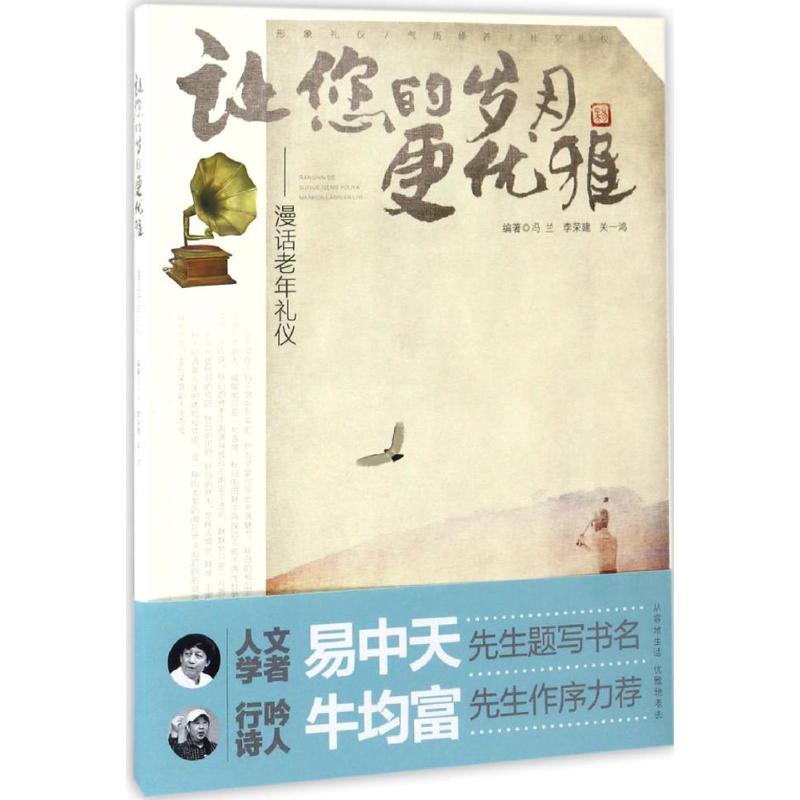 让您的岁月更优雅 冯兰,李荣建,关一鸿 编著 著作 经管、励志 文轩网