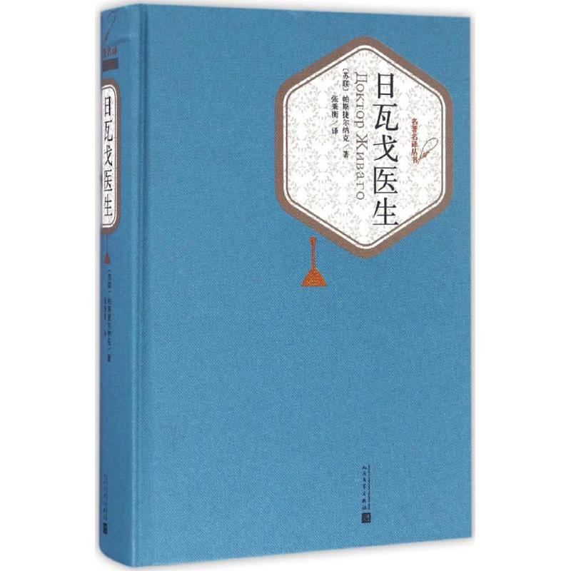 日瓦戈医生 (苏)帕斯捷尔纳克 著;张秉衡 译 著 文学 文轩网