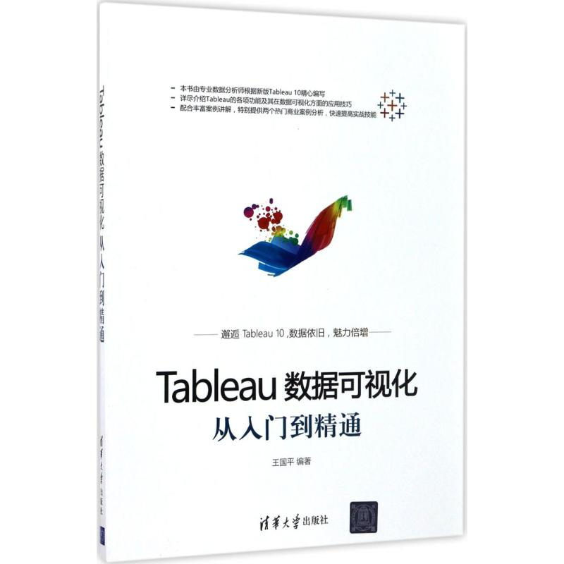 Tableau数据可视化从入门到精通 王国平 著 专业科技 文轩网