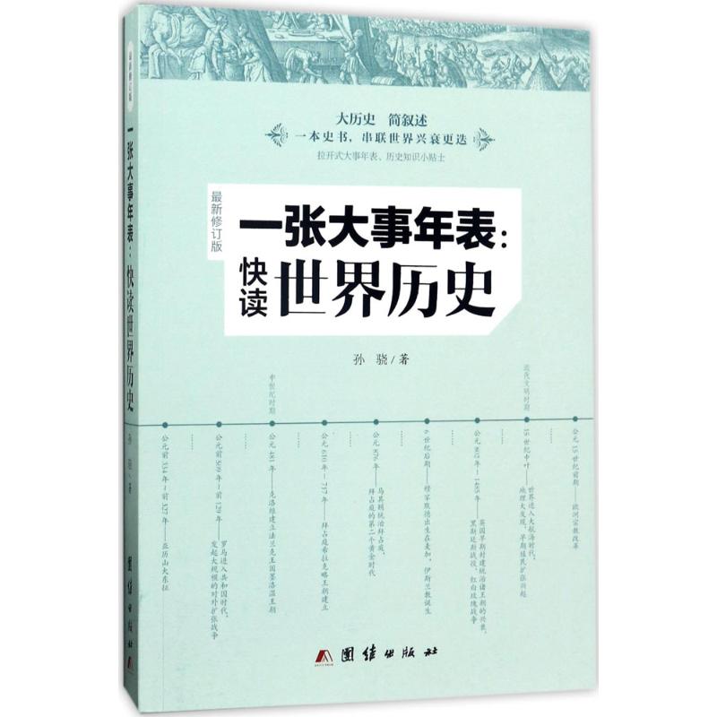 一张大事年表 孙骁 著 社科 文轩网