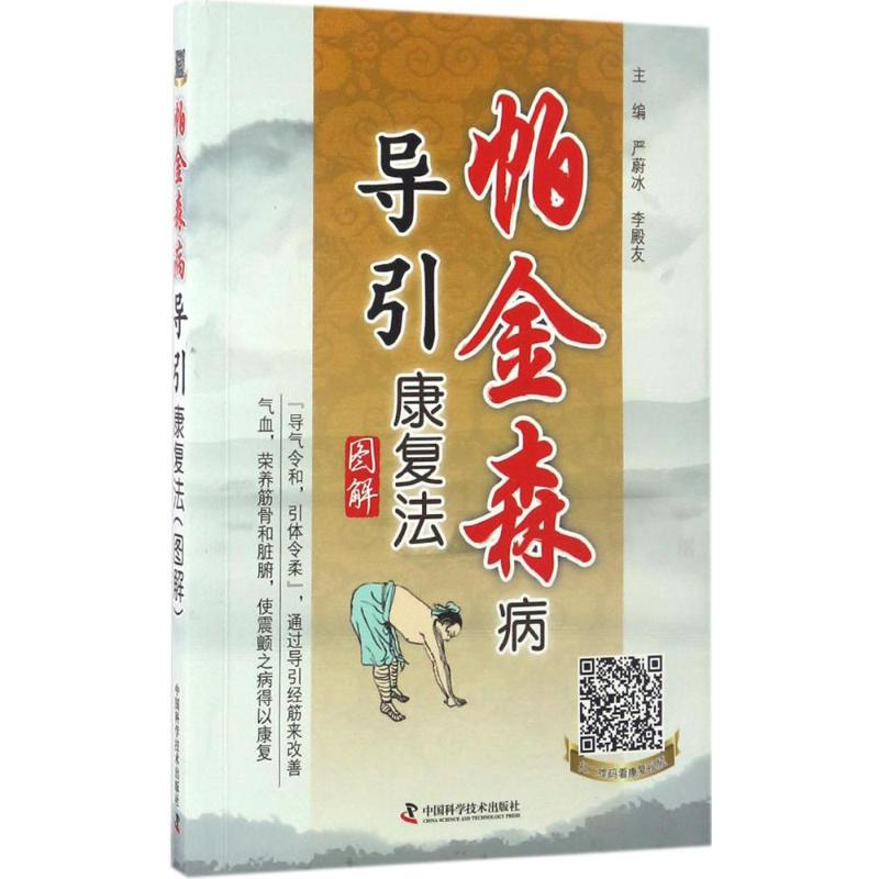 帕金森病导引康复法图解 严蔚冰,李殿友 主编 著作 生活 文轩网