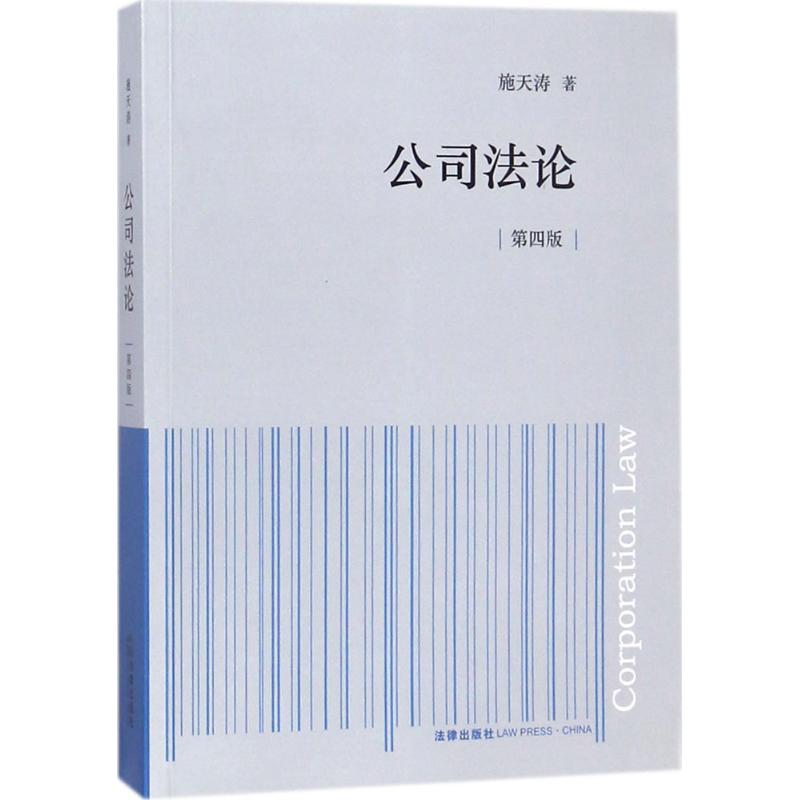 公司法论 施天涛 著 社科 文轩网