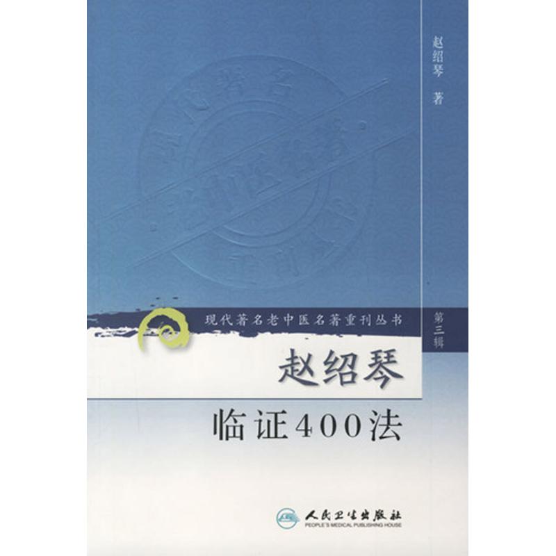 赵绍琴临证400法 赵绍琴 著 著作 生活 文轩网