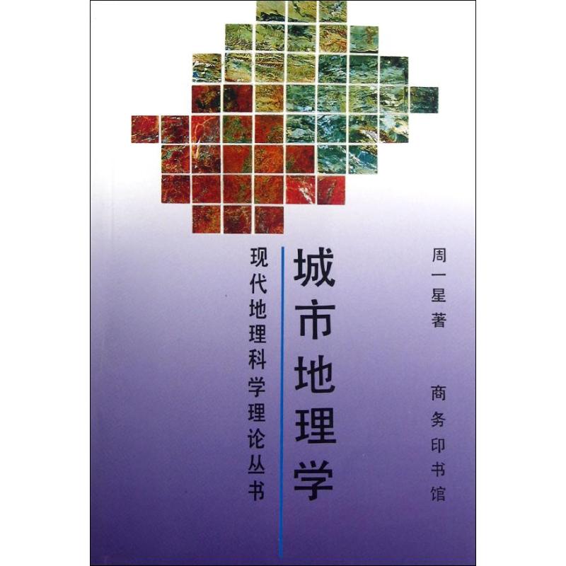 城市地理学/现代地理科学理论丛书 周一星 著作 著 社科 文轩网