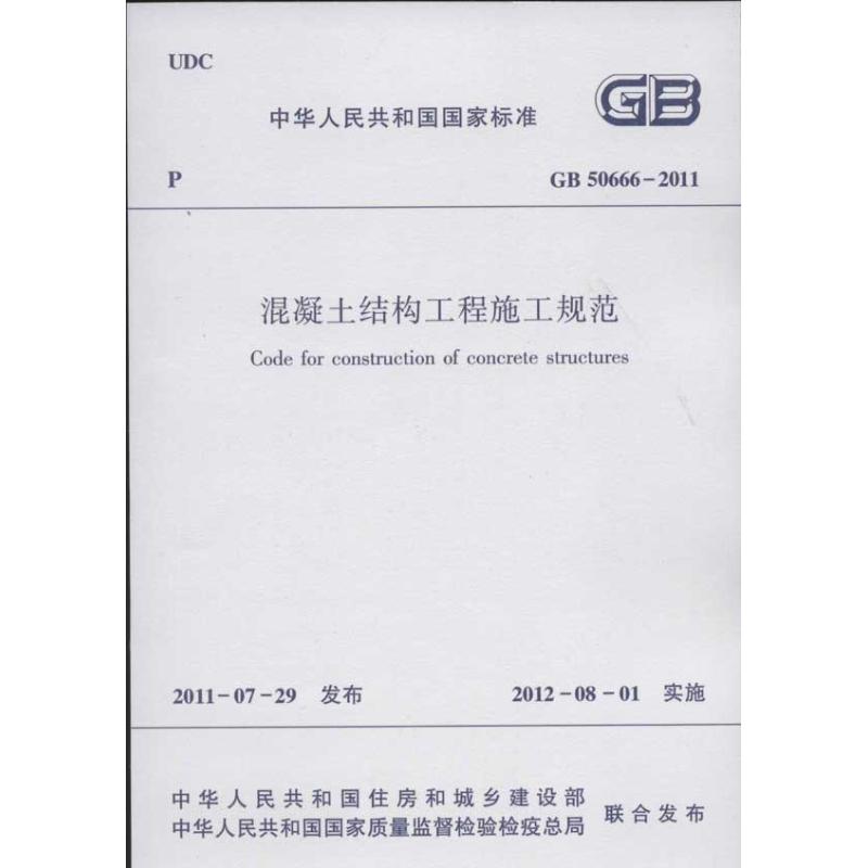 GB50662011混凝土结构工程施工规范 中国建筑工业出版社 著 著 专业科技 文轩网