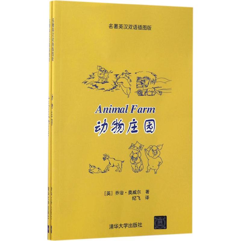 动物庄园 (英)乔治·奥威尔(George Orwel) 著;纪飞 译 著 少儿 文轩网