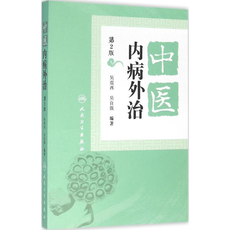 中医内病外治 吴震西,吴自强 编著 著作 生活 文轩网