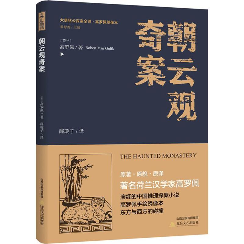 朝云观奇案 (荷)高罗佩 著;薛璇子 译;黄禄善 丛书主编 著作 文学 文轩网