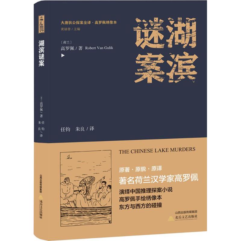 湖滨谜案 (荷)高罗佩 著;任钧,朱良 译;黄禄善 丛书主编 著作 文学 文轩网