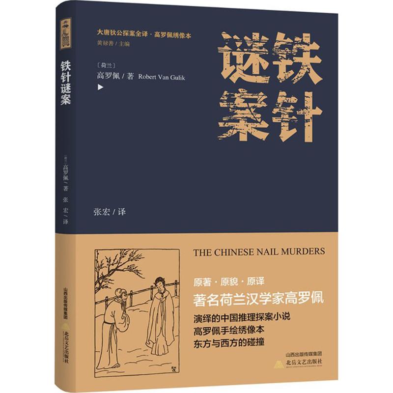 铁针谜案 (荷)高罗佩 著;张宏 译;黄禄善 丛书主编 著作 文学 文轩网