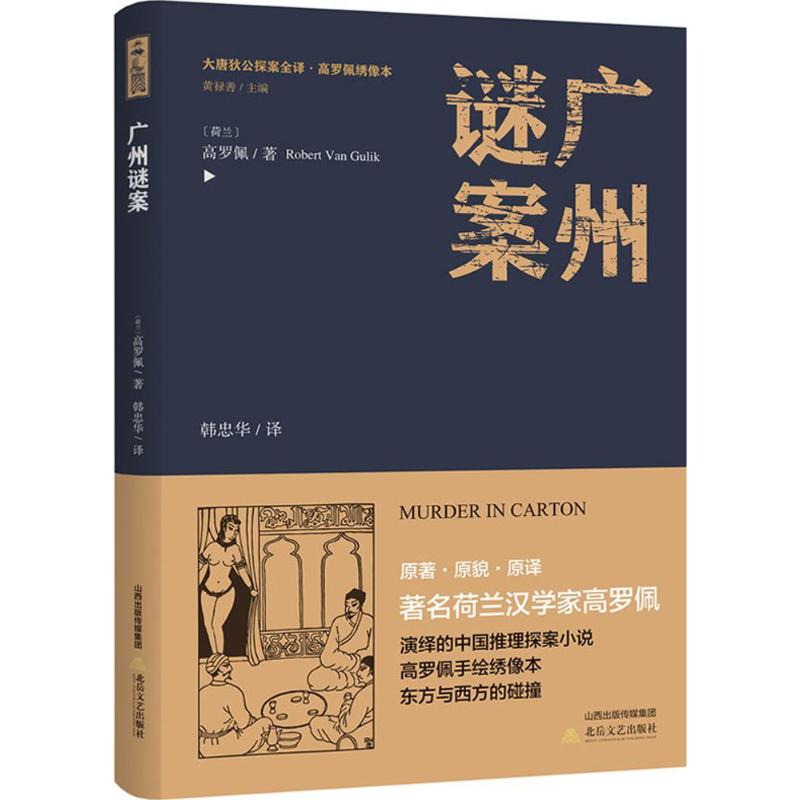 广州谜案 (荷)高罗佩 著;韩忠华 译;黄禄善 丛书主编 著作 文学 文轩网