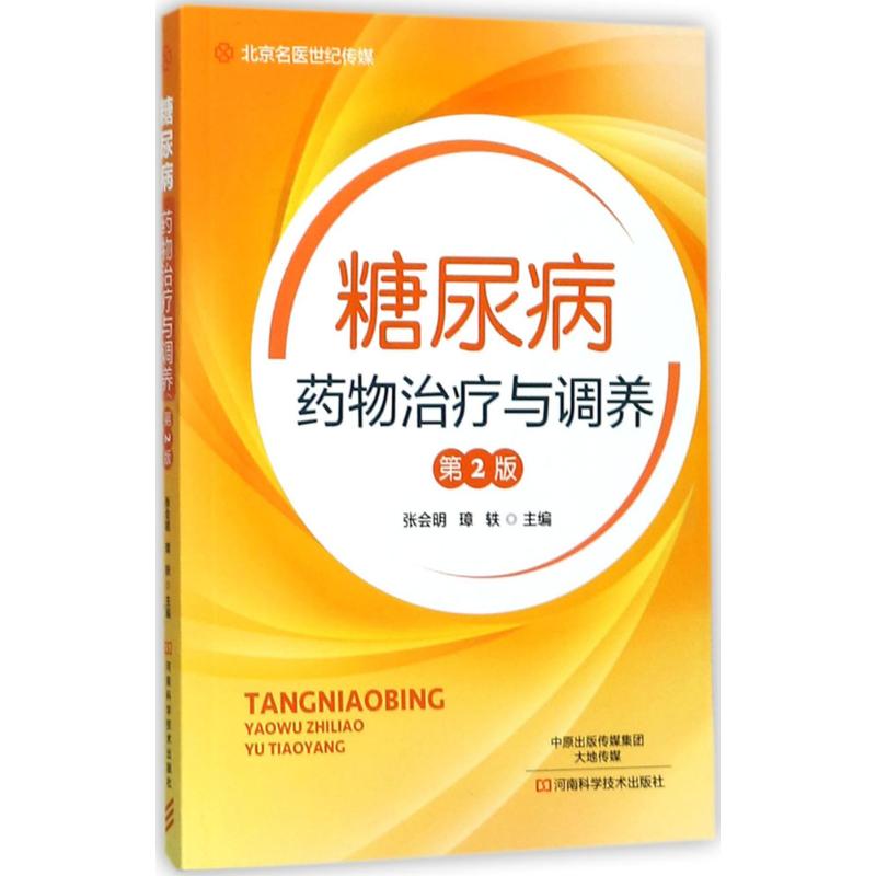 糖尿病药物治疗与调养 张会明,璋轶 主编 生活 文轩网