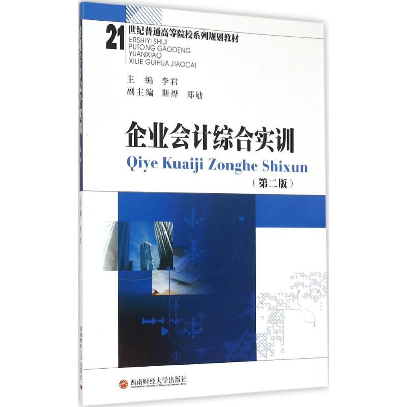 企业会计综合实训 李君 主编 大中专 文轩网