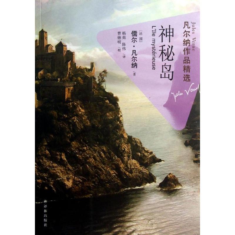 神秘岛/凡尔纳作品精选 (法国)儒尔?凡尔纳 著作 杨苑//陈伟 译者 著 杨苑//陈伟 译 文学 文轩网