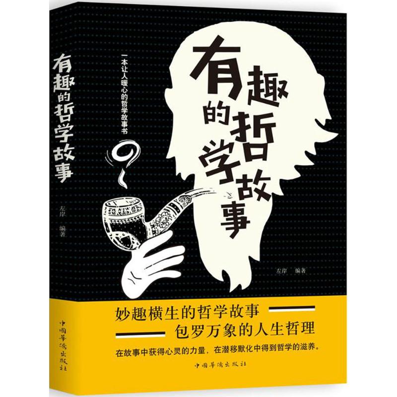 有趣的哲学故事 左岸 编著 社科 文轩网