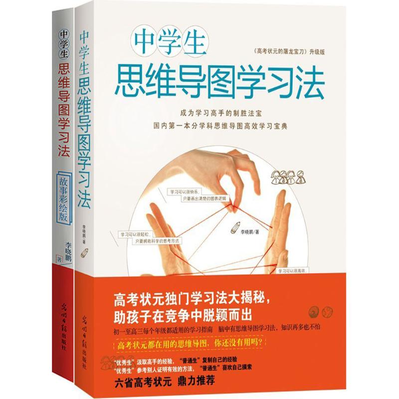 中学生思维导图学习法 李晓鹏 著 著 著 文教 文轩网