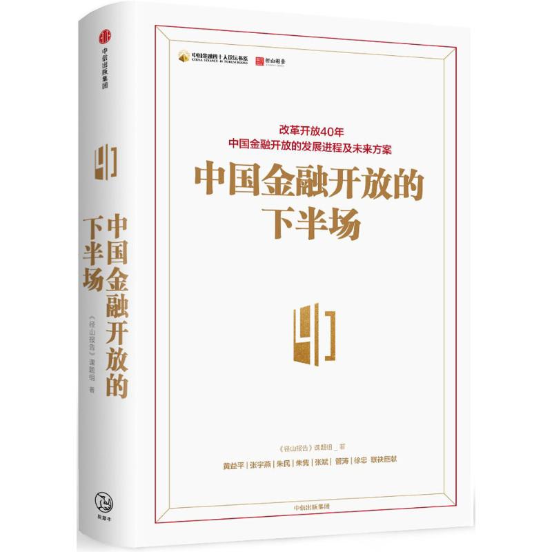 中国金融开放的下半场 《径山报告》课题组 著 经管、励志 文轩网