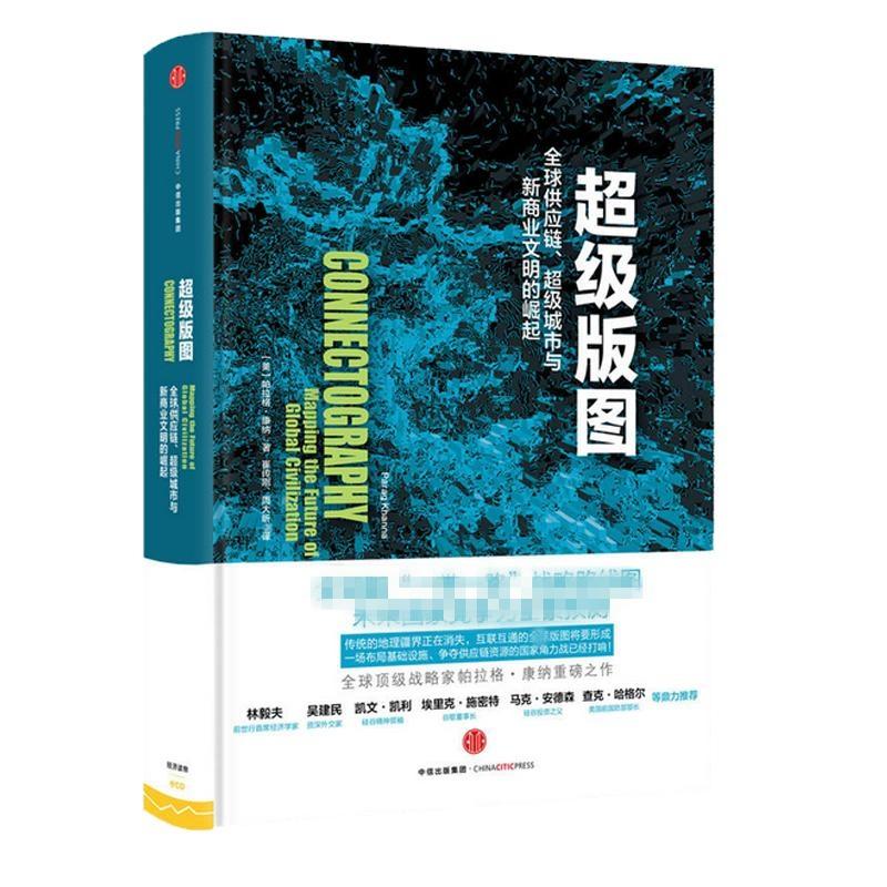 超级版图:全球供应链、超级城市与新商业文明的崛起 [美]帕拉格?康纳 著 经管、励志 文轩网