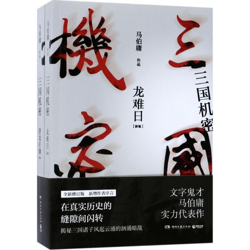 三国机密:全2册 马伯庸 著 著 文学 文轩网