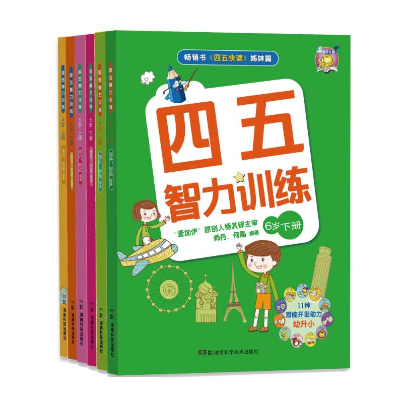 四五智力训练(6册) 何晶,师丹 著 少儿 文轩网