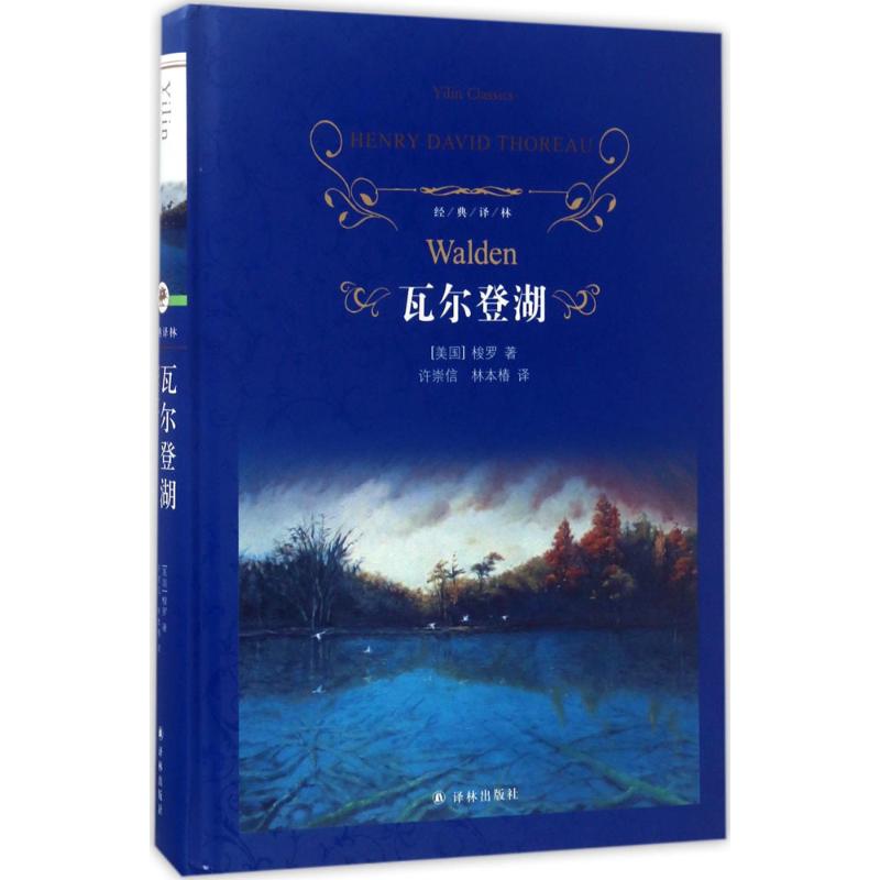 瓦尔登湖 (美)亨利·大卫·梭罗 著 许崇信,林本椿 译 文学 文轩网