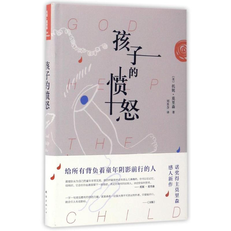 孩子的愤怒 (美)托妮·莫里森(Toni Morrison) 著;刘昱含 译 文学 文轩网