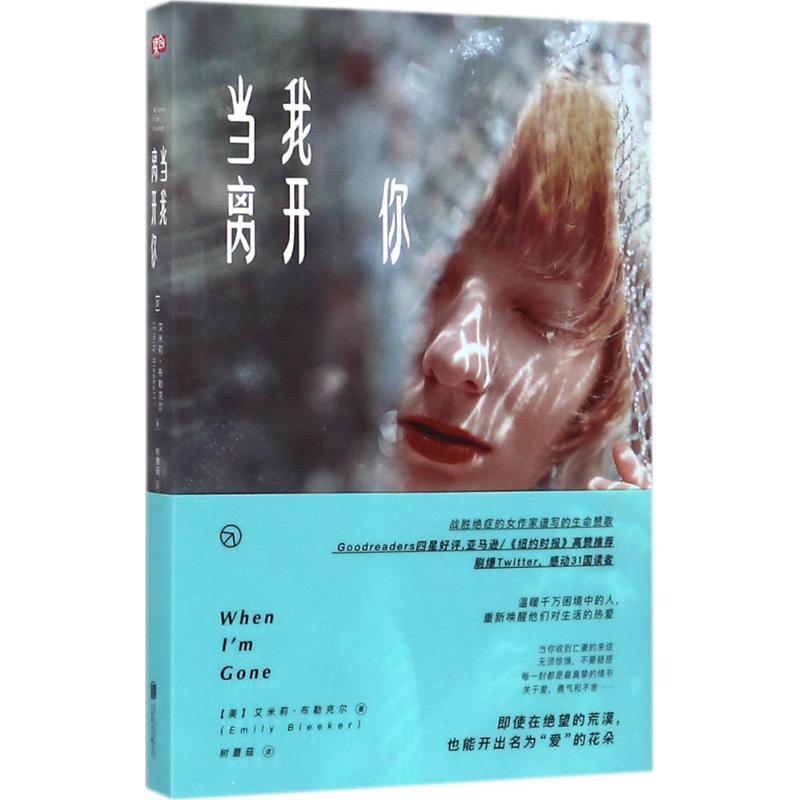 当我离开你 (美)艾米莉·布勒克尔(Emily Bleeker) 著;树蘑菇 译 文学 文轩网