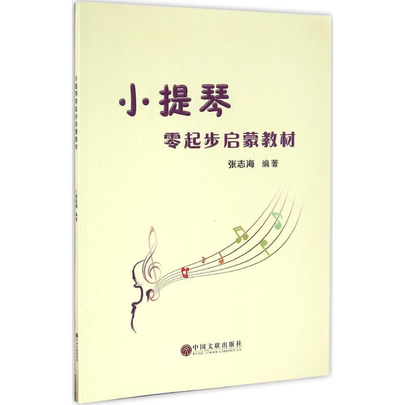 小提琴零起步启蒙教材 张志海 编著 艺术 文轩网
