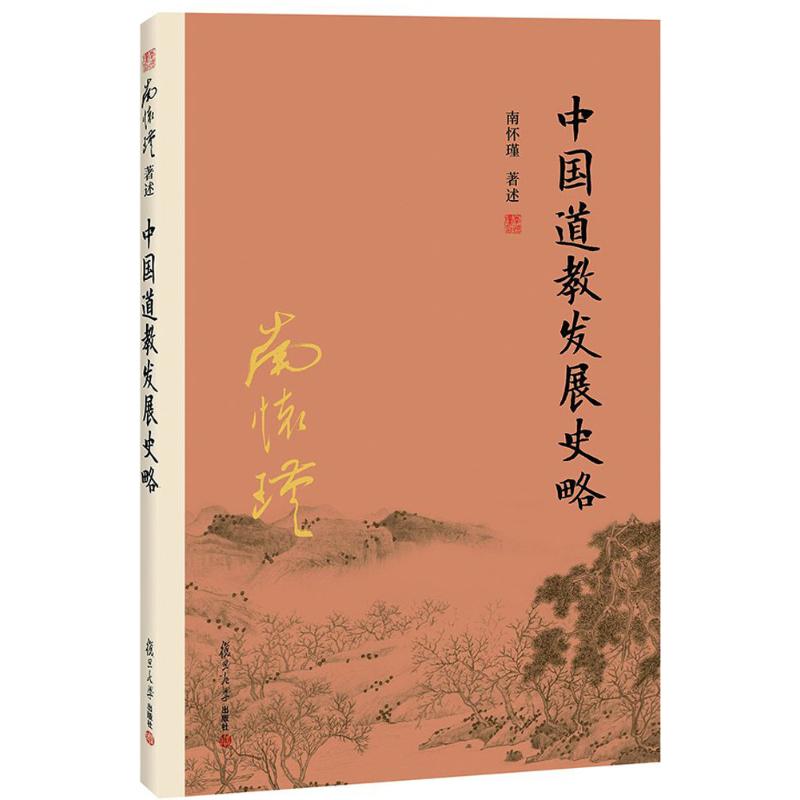 中国道教发展史略 南怀瑾 著述 著 社科 文轩网