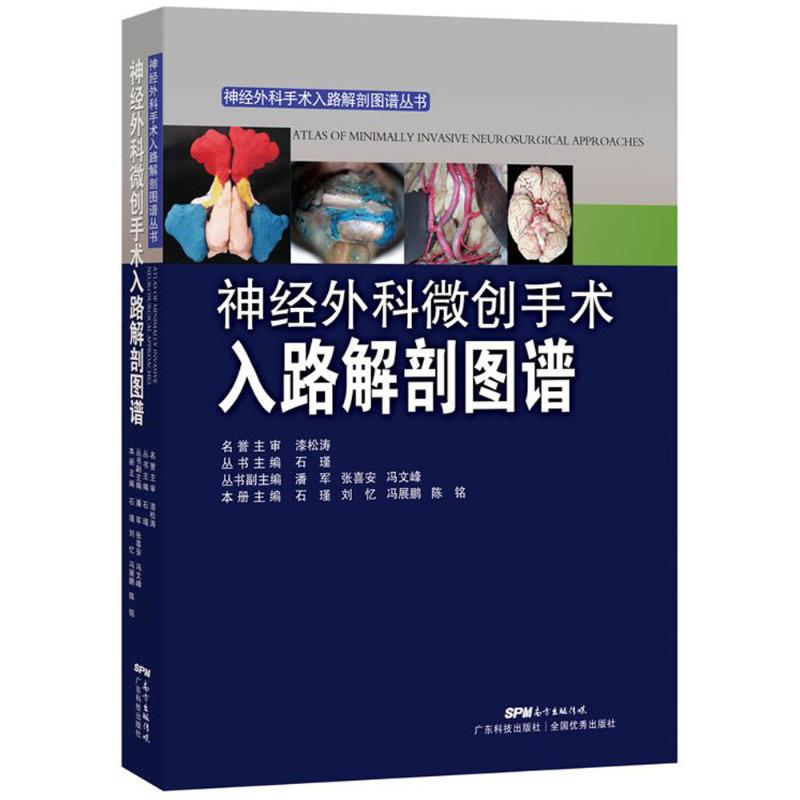 神经外科微创手术入路解剖图谱 石瑾 等 主编;石瑾 丛书主编 著 生活 文轩网